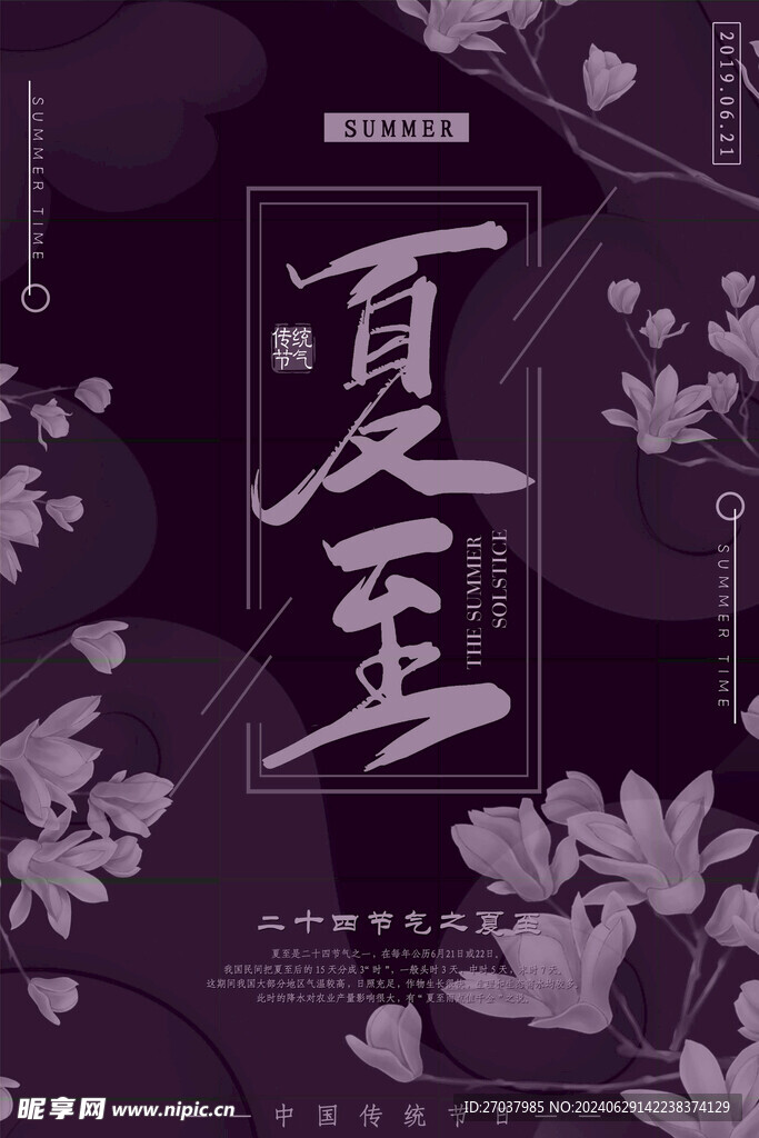 夏至海报