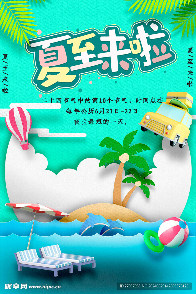 夏至海报