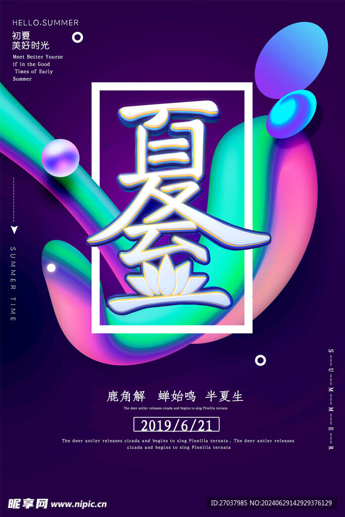 夏至海报