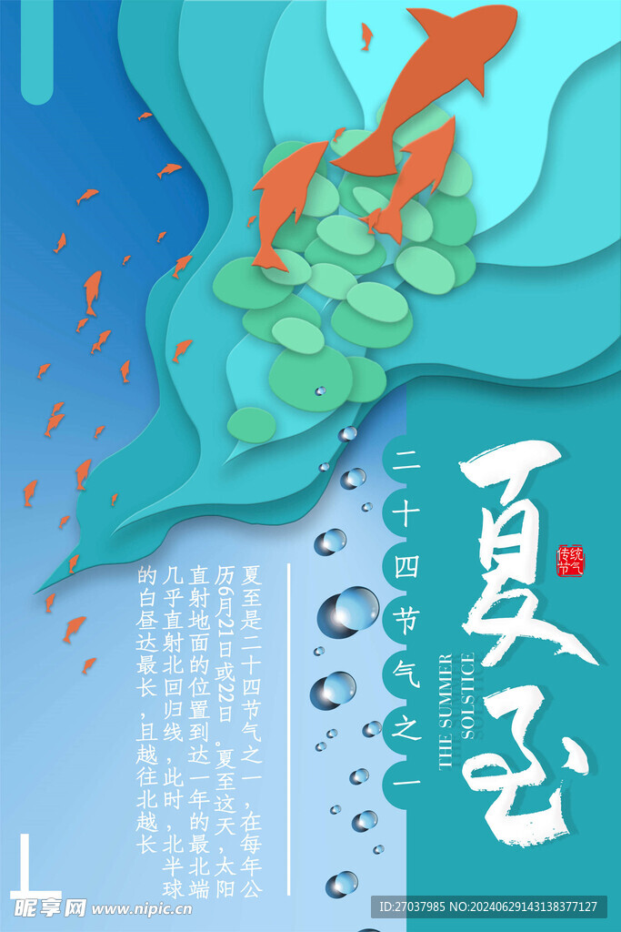 夏至海报