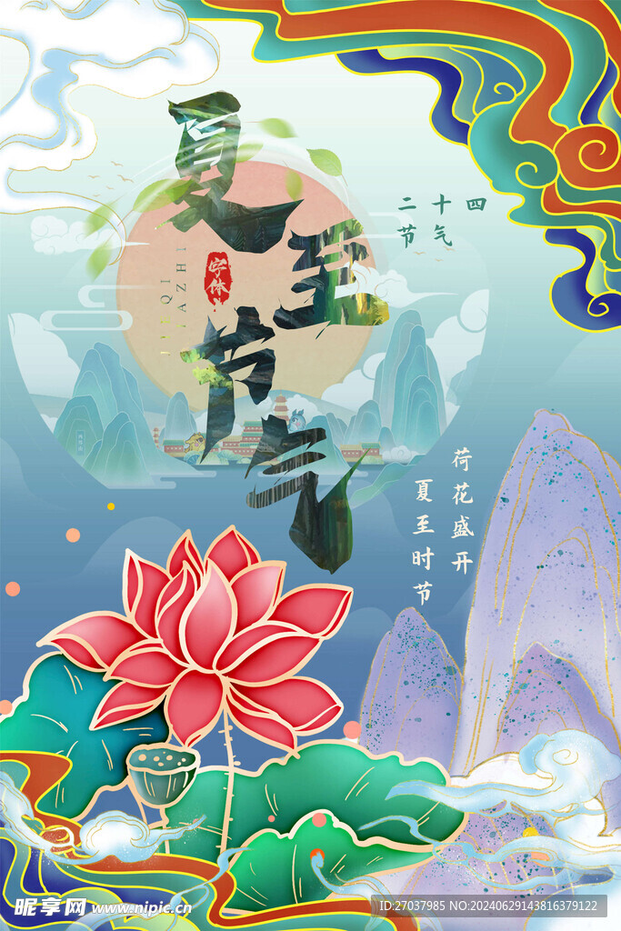 夏至海报