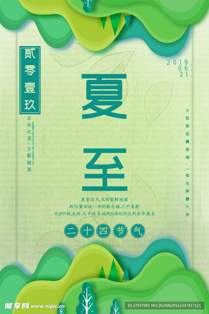 夏至海报