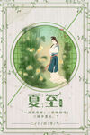 夏至海报