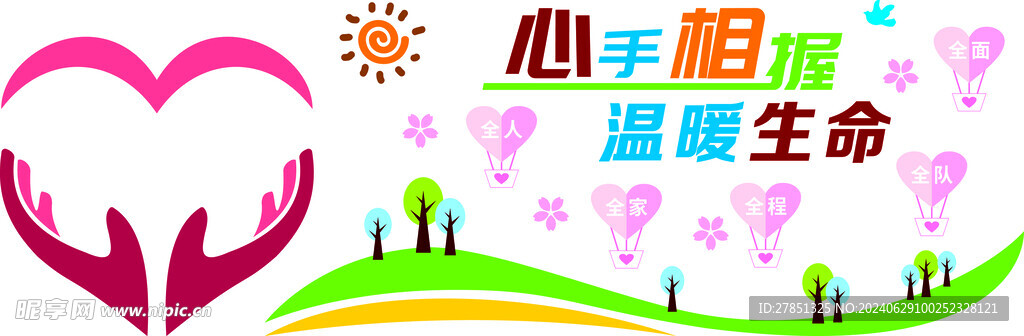 心手相握  温暖生命