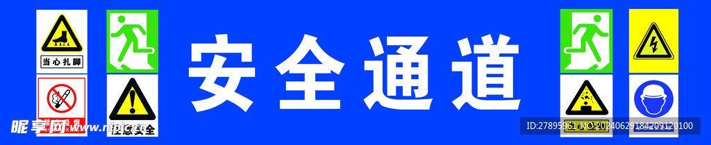 安全通道