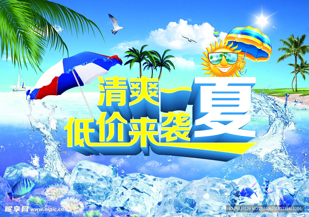 清爽一夏  