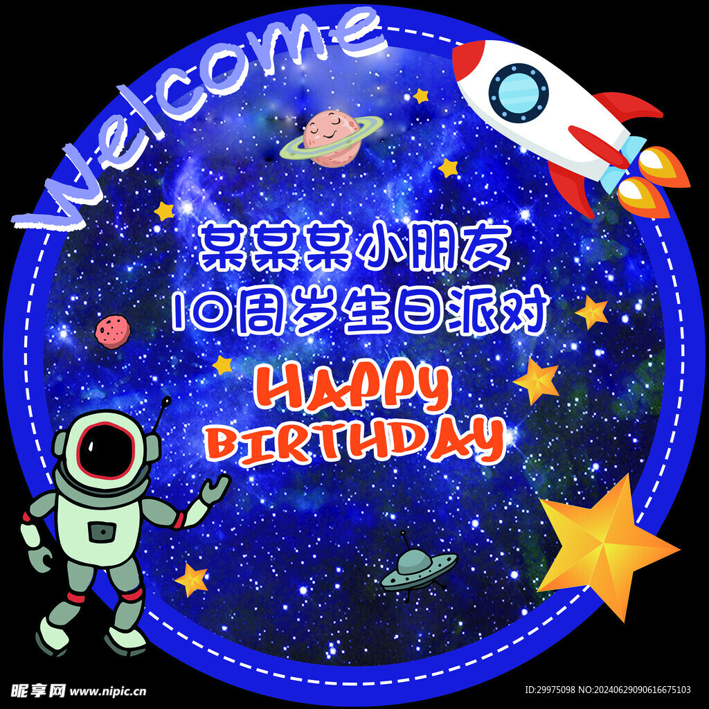 宇航员生日派对