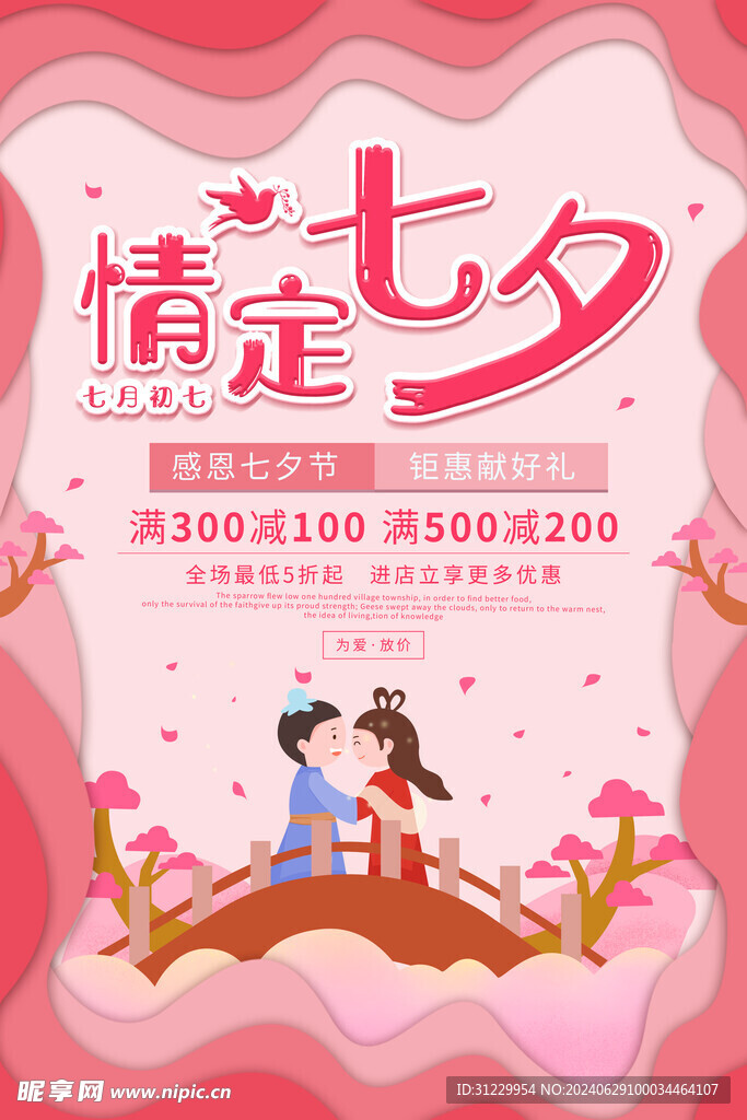 情定七夕 