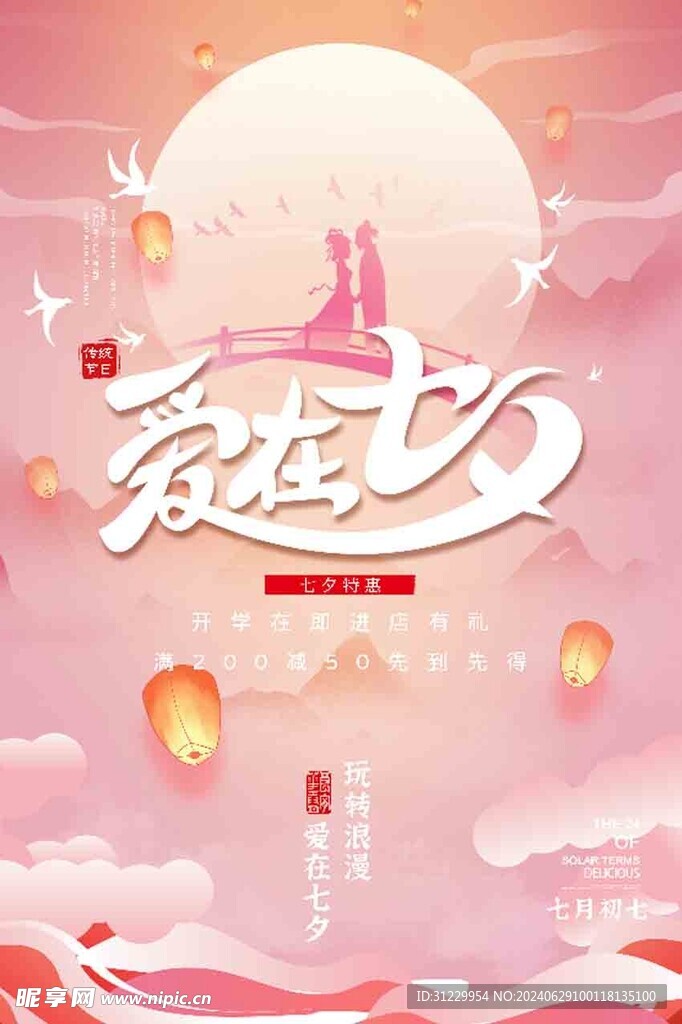  爱在七夕 