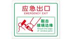 应急出口