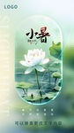 二十四节气小暑海报