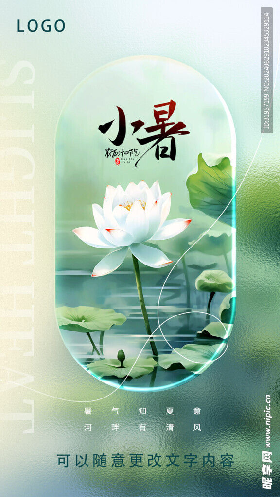 二十四节气小暑海报