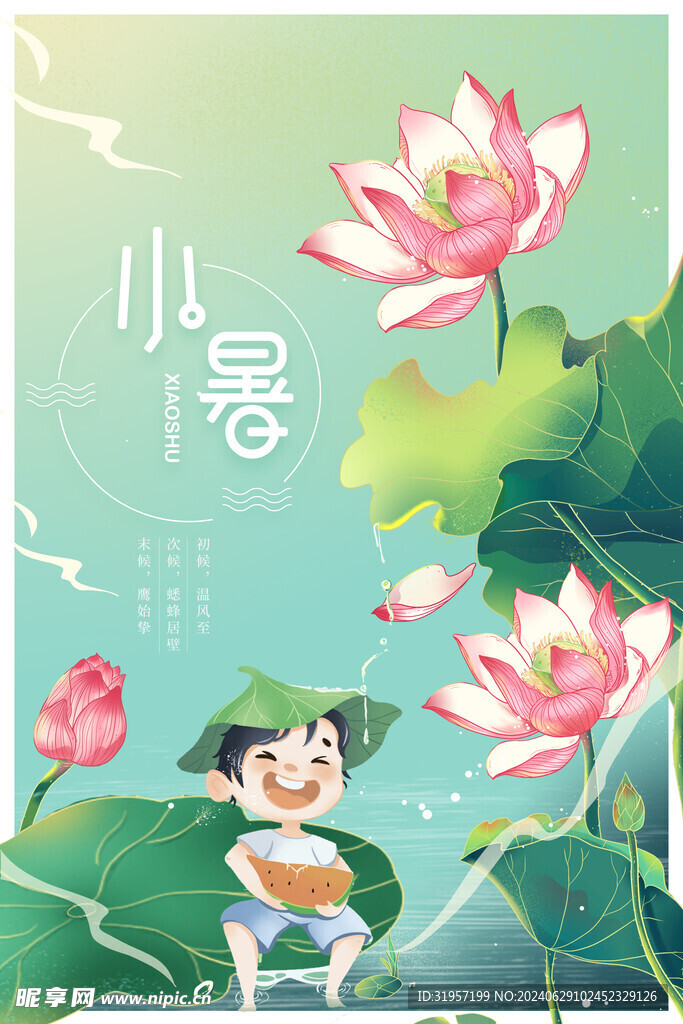 小暑