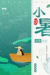 绿色二十四节气小暑海报