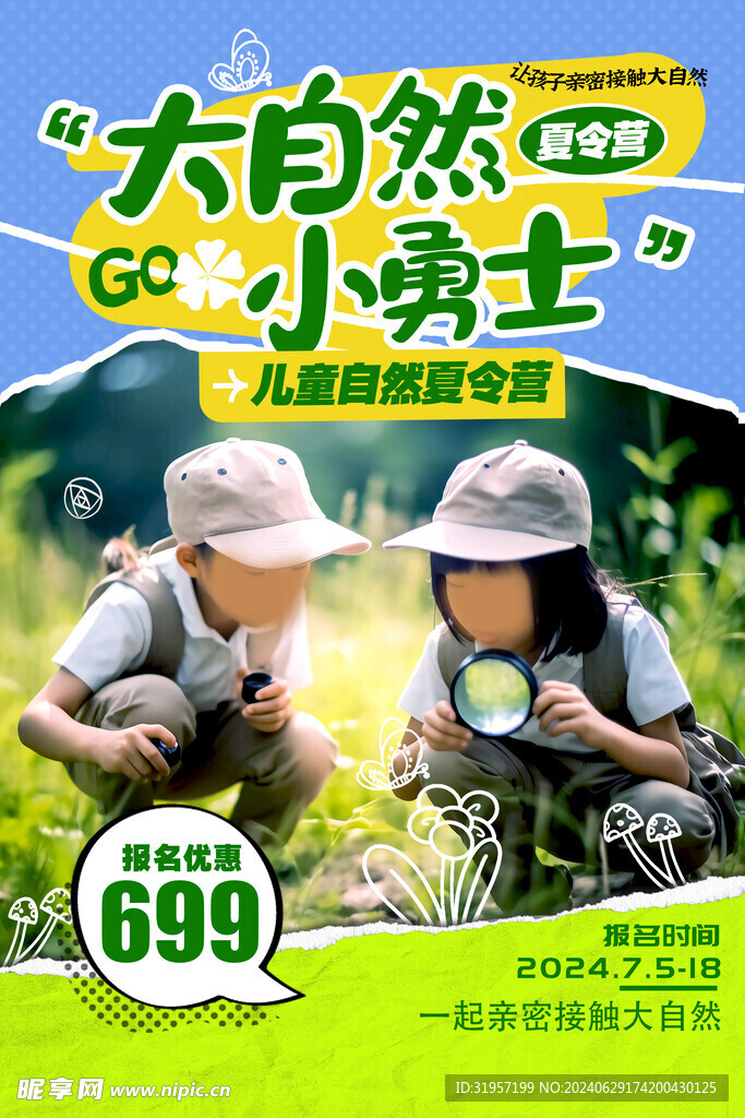 夏令营海报
