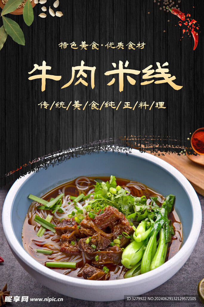 牛肉米线