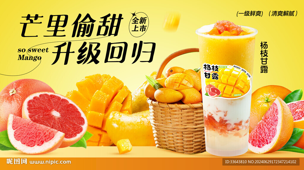 杨枝甘露