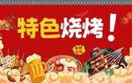 特色烧烤