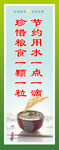 节约粮食