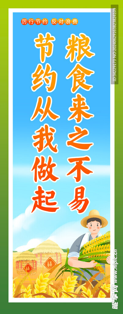 节约粮食