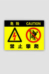 禁止攀爬图片