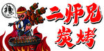 炭烤
