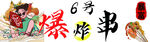 炸串