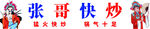快炒