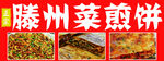 菜煎饼