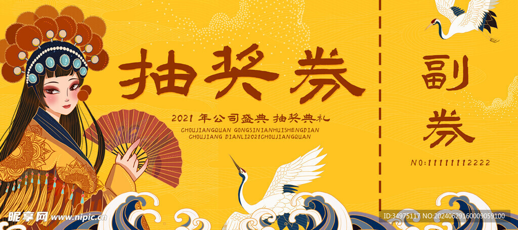 抽奖券