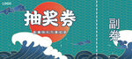 抽奖券