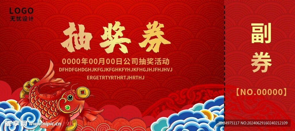 抽奖券