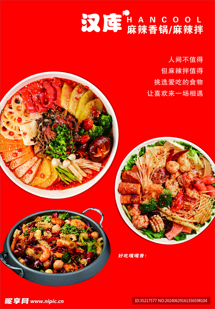 麻辣香锅 
