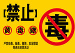 禁止黄赌毒