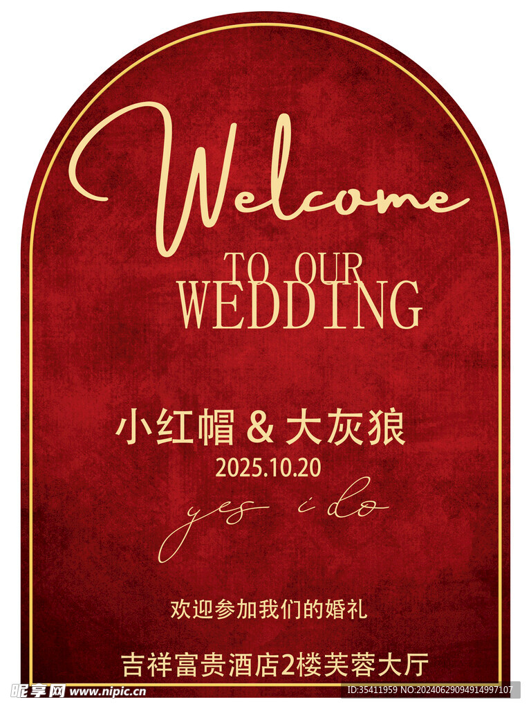 订婚迎宾牌