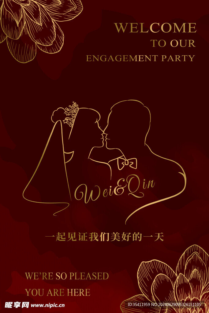 订婚宴迎宾牌