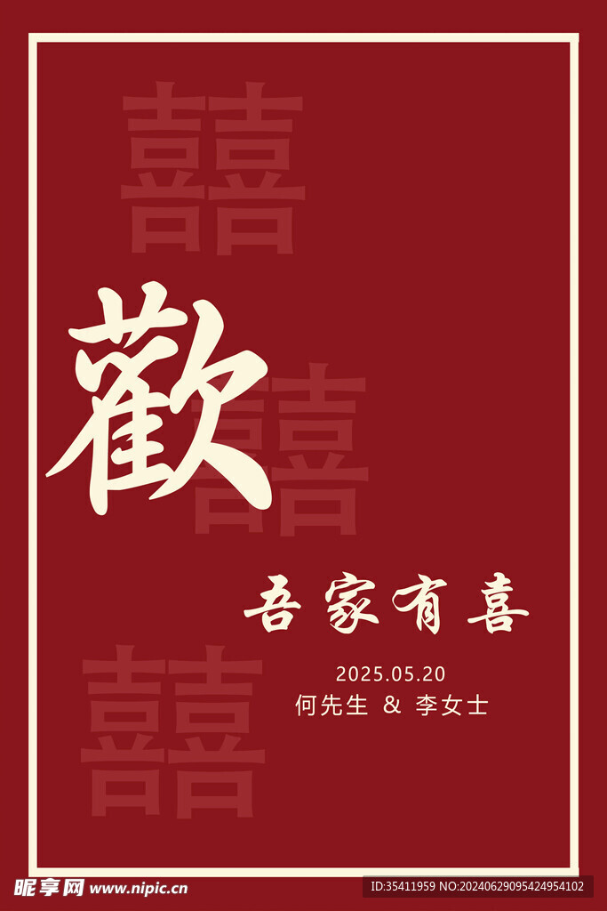 订婚宴迎宾牌
