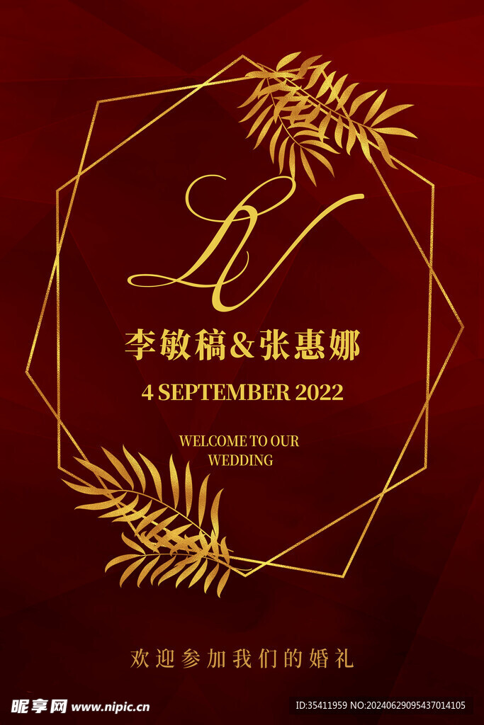 订婚宴迎宾牌