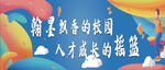 校园文化