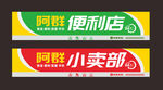 小卖部