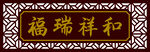 中式仿古牌匾