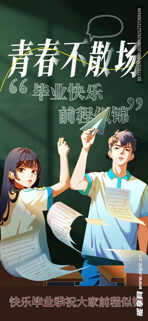 毕业季海报