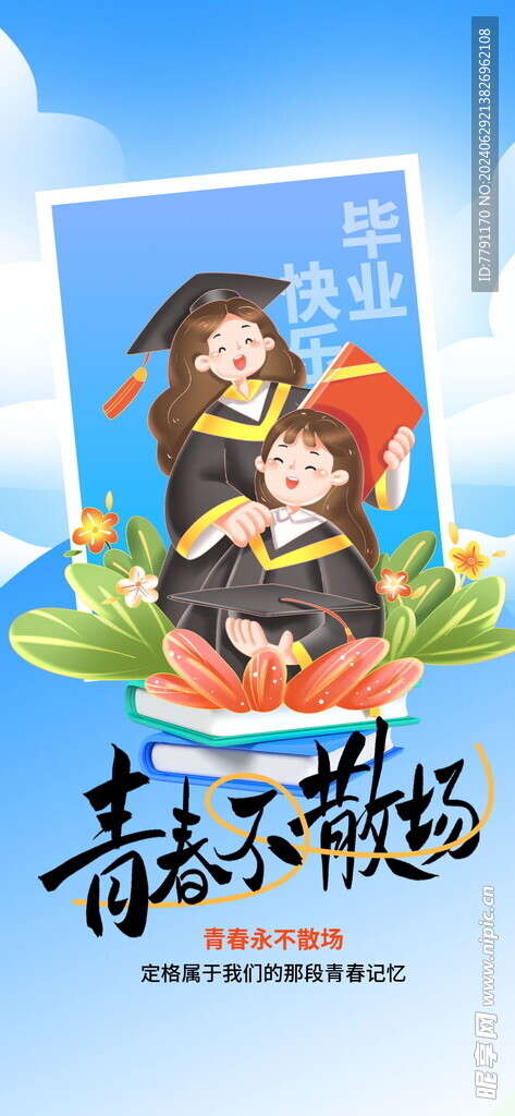 毕业季海报 