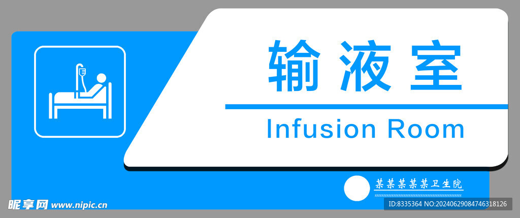 医院门牌