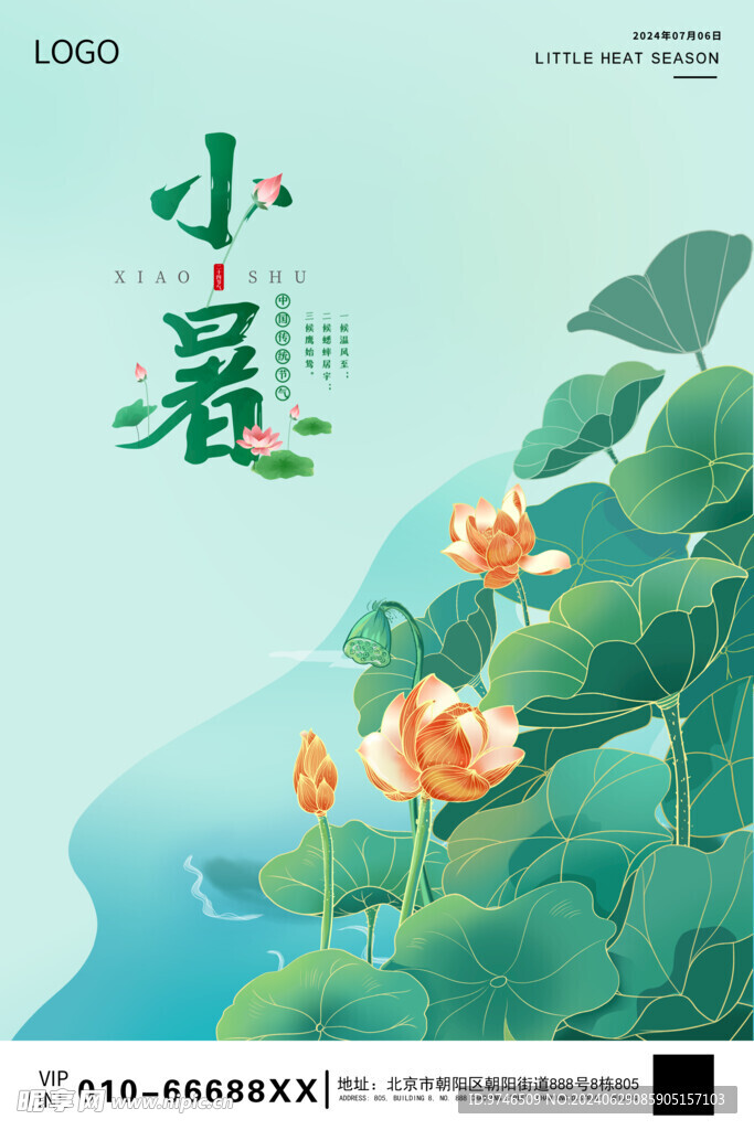 小暑海报 