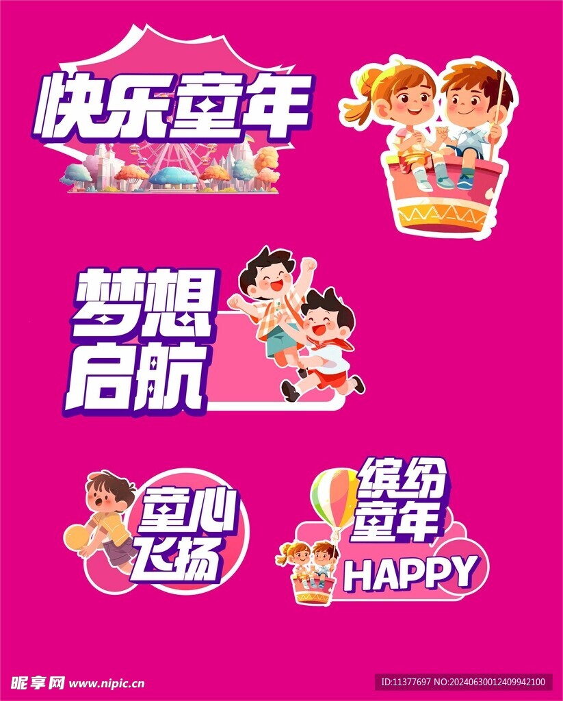 快乐童年美陈
