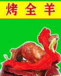 烤全羊