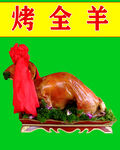 烤全羊