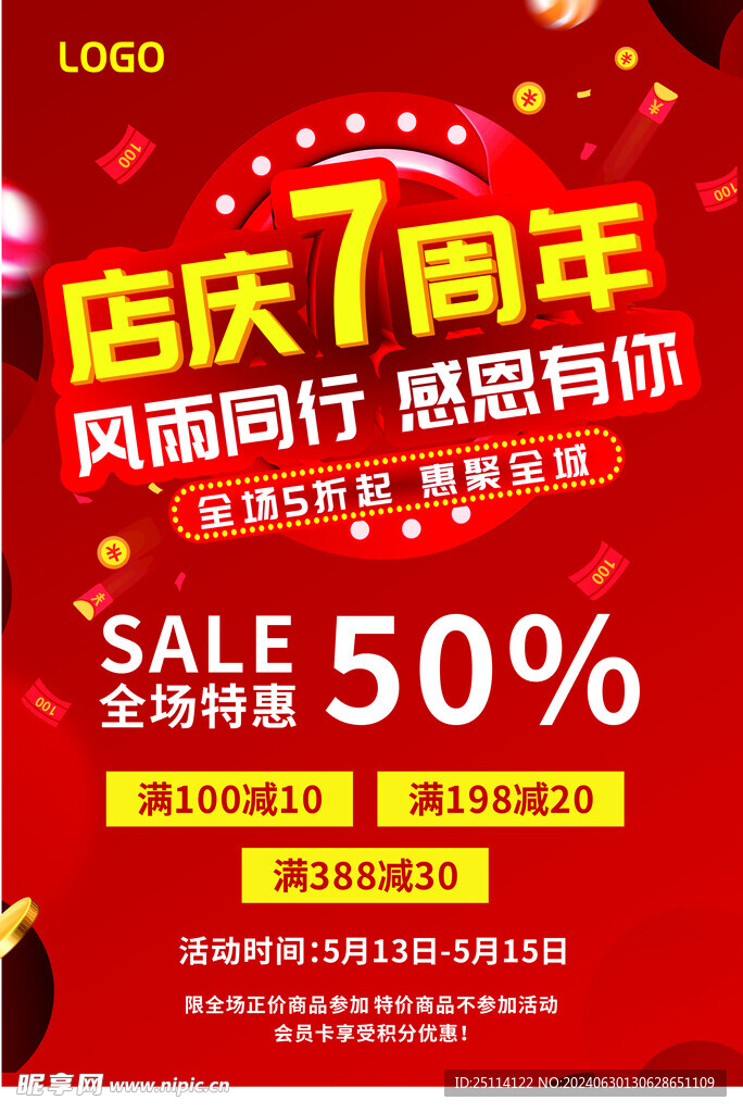7周年店庆