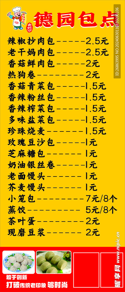 德园包点